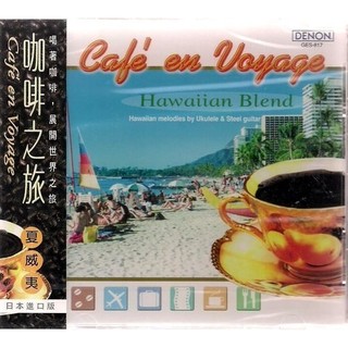 CAFE EN VOYAGE // 咖啡之旅：《 夏威夷 》~ 日本原裝進口版 ~ DENON發行