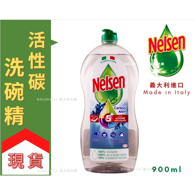 [現貨🇮🇹]義大利 Nelsen 洗碗精 義大利帶回 活性碳洗碗精 除油 除異味 除頑垢 義大利製 900ml