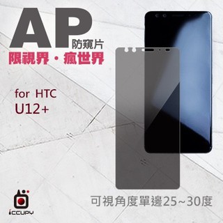 免運 iCCUPY AP防窺抗藍光保護貼 for HTC U12+ / U12 Plus