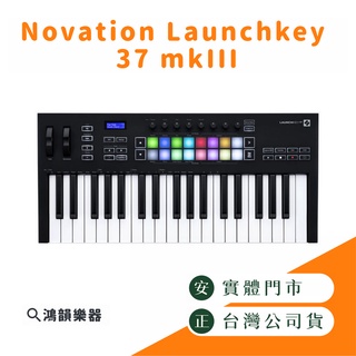 Novation Launchkey 37 mkIII |鴻韻樂器| mk3 midi鍵盤 主控鍵盤 37鍵