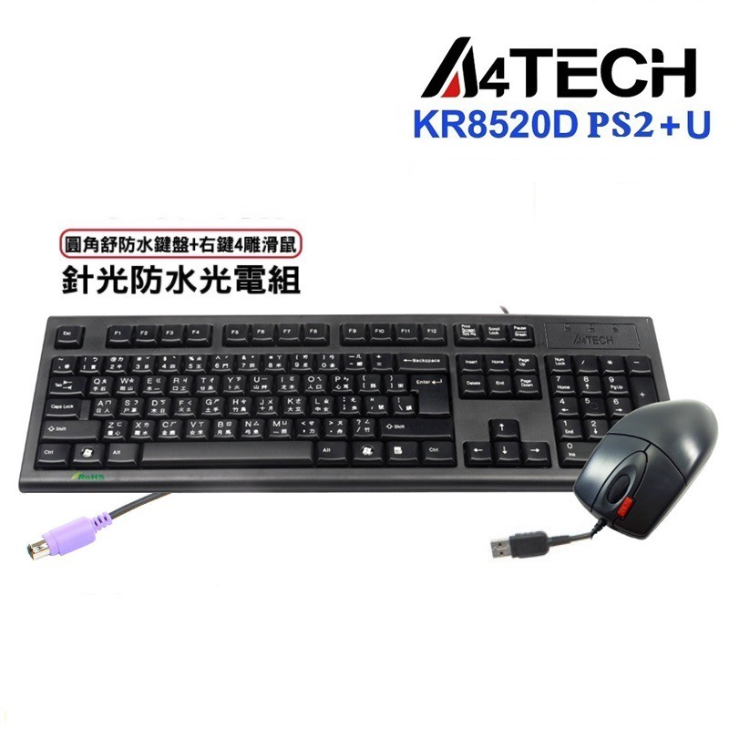 【A4 TECH 雙飛燕】KR-8520D(P+U) 圓角舒針光防水鍵鼠套組(PS/2+USB)