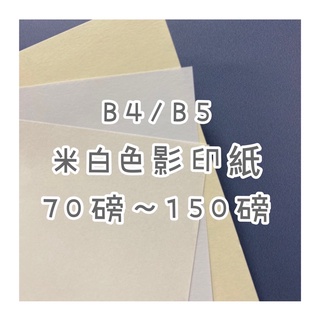 Fion📃B4/B5-米白色-道林紙/模造紙/影印紙-70磅/80磅/100磅/120磅/150磅-影印機專用紙-繪圖