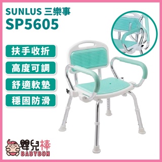 嬰兒棒 臺灣製 SUNLUS三樂事可掀扶手軟墊洗澡椅SP5605 有扶手沐浴椅 扶手可掀 可調整高低 有靠背洗澡椅