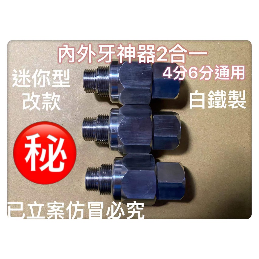 內外牙輔助工具落水頭 內外牙神器4分6分二合ㄧPVC水管水電工工具內外牙幫手內外牙水龍頭內外牙安裝轉接頭之緊迫器鋁製擴管