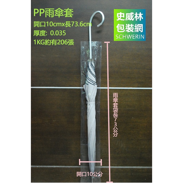 ☆史威林包裝網☆PP透明塑膠袋 (工廠自製塑膠袋) 雨傘套專用規格10cmx73.6cm~現貨供應 $130元