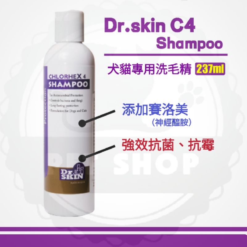 【寵幸】🔥現貨閃電寄出 （詳內文）Dr.skin C4 Shampoo C4洗毛精 犬貓適用 添加賽洛美 237ml