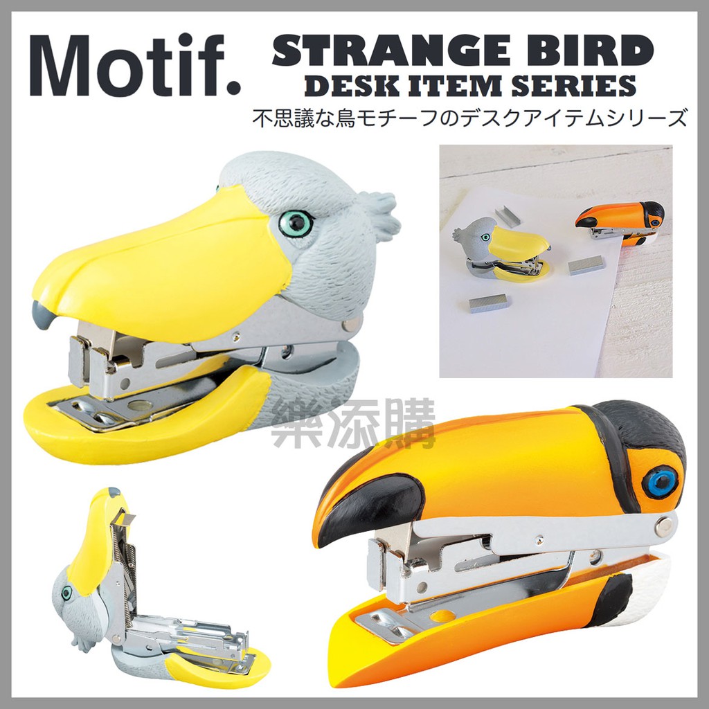 💥現貨免運💥 日本正版 Motif 鯨頭鸛 大嘴鳥 造型釘書機 釘書機 巨嘴鳥 奇異鳥 辦公室 文具 《樂添購》
