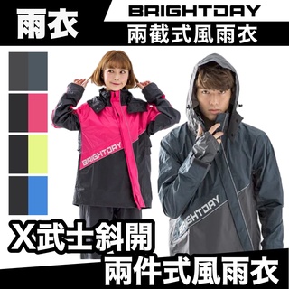 Brightday X武士 斜開兩件式風雨衣