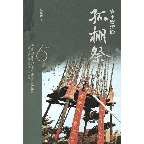 大臺南文化資產叢書(第六輯)-安平靈濟殿孤棚祭