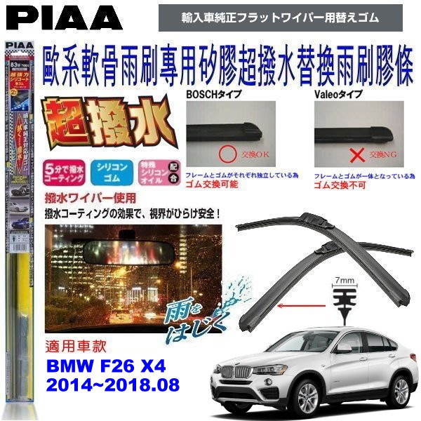 和霆車部品中和館—日本PIAA 超撥水系列 BMW F26 X4 原廠軟骨雨刷專用替換矽膠膠條 SUW70E