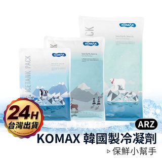 KOMAX 韓國製 冷凝劑【ARZ】【C039】冰敷袋 冰磚 保冷劑 保冰劑 韓國冷凝劑 韓國保冷袋 保冰袋 冰包 冰袋