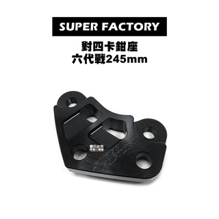 SUPER FACTIRY 超級工廠 超工 對四卡鉗座 六代戰 水冷BWS FORCE2.0 245mm