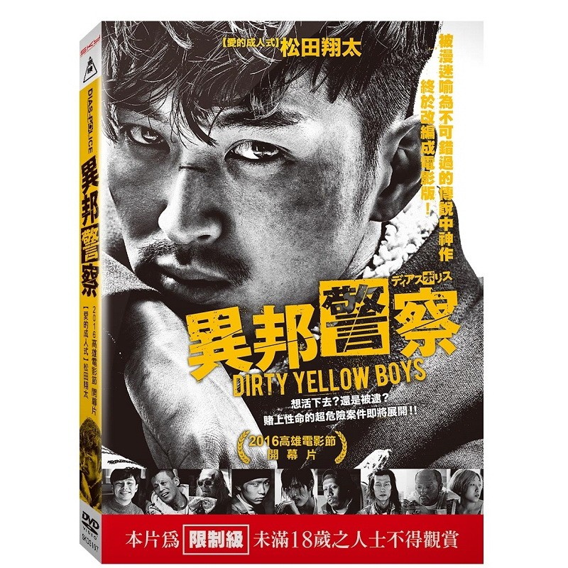 台聖出品 – 異邦警察 DVD – 由松田翔太、安藤櫻主演 - 全新正版