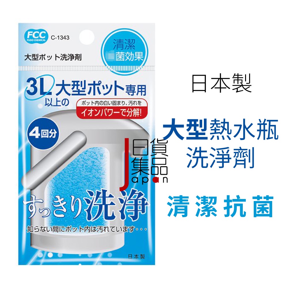 日本製不動化學大型快煮壺清潔劑｜熱水瓶洗淨劑酸性清洗錠水垢清洗清潔電熱水壺洗淨劑熱水壺清潔劑