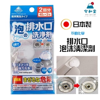 現貨快出｜日本製 不動化學 排水口 泡沫清潔劑 2回入 排水管 水槽 消臭 除菌 排水管清潔 日本清潔 CN-1619