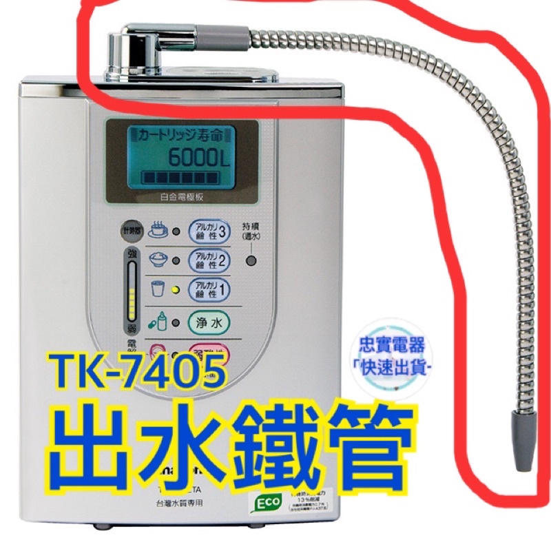 《現貨》TK-7405 7205 7400 AS43 PJ-A31 A33 A35鹼性電解水 離子水管 出水鐵管 國際牌