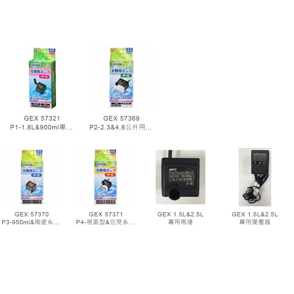 日本GEX寵物飲水機配件//馬達或變壓器