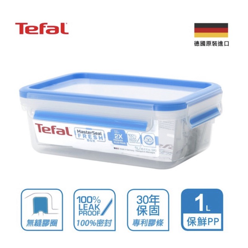 【Tefal 特福】無縫膠圈防漏PP保鮮盒 1L/公升