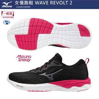 夠便宜 Mizuno 美津濃 2021 WAVE REVOLT 2 女慢跑鞋 J1GD218509 3E