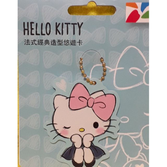 Hello Kitty 法式經典造型悠遊卡