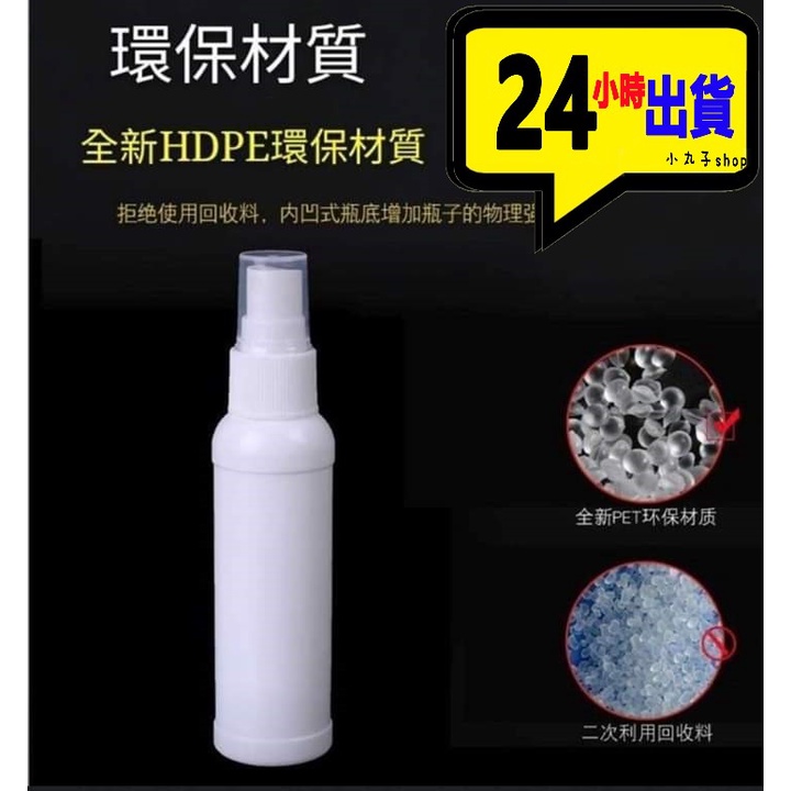 【小丸子】HDPE塑料質製藥用噴霧瓶50ml  酒精消毒 噴瓶  HDPE耐酸鹼韓式導管噴頭 噴霧瓶 裝酒精 隨身瓶