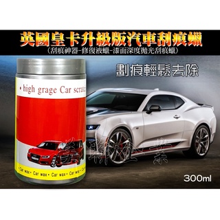 [美聯企業]全新皇卡升級版汽車劃痕蠟(刮痕神器/車漆去痕修護/劃痕修復蠟/漆面深度拋光刮痕蠟/刮痕去除蠟/刮痕修復還原蠟