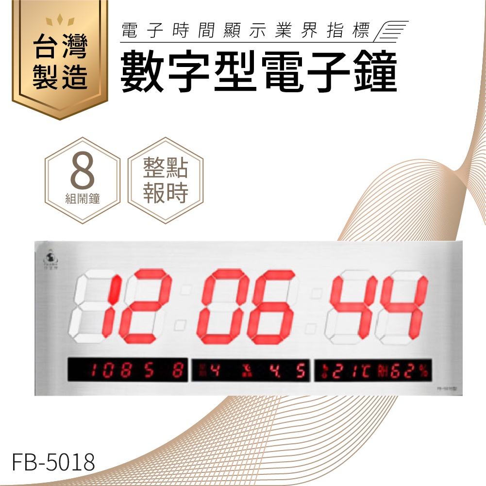 【台灣品牌LED電子日曆】鋒寶 數字型電子鐘 FB-5018 電子日曆 日曆 時鐘 電子時鐘 LED 數位鐘 月曆