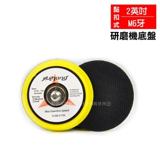 《2英吋(M6牙)研磨機底盤》黏扣式圓盤 拋光底盤 黏扣底盤 氣動研磨機圓盤 電動打蠟機背板 研磨拋光魔鬼氈黏扣圓盤 散
