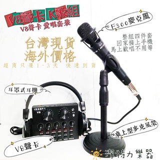 [直播裝置專家王]臺灣現貨 出清特價 V8音效卡 E300電容麥克風 伸縮桌上麥克風架 耳罩式耳機 手機音效卡 直播音效卡 特