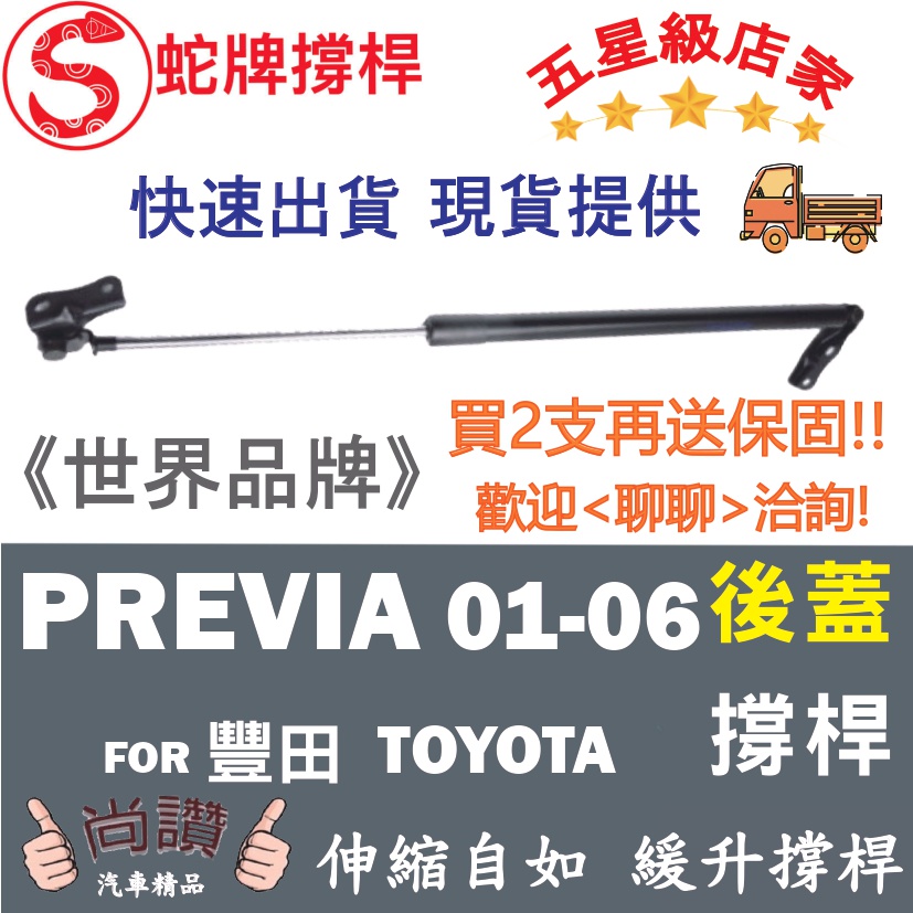 蛇牌 Toyota 豐田 Previa 01-06 後蓋撐桿 普瑞維亞 2.4 5門 後箱 撐桿 撐竿 頂桿 尾門