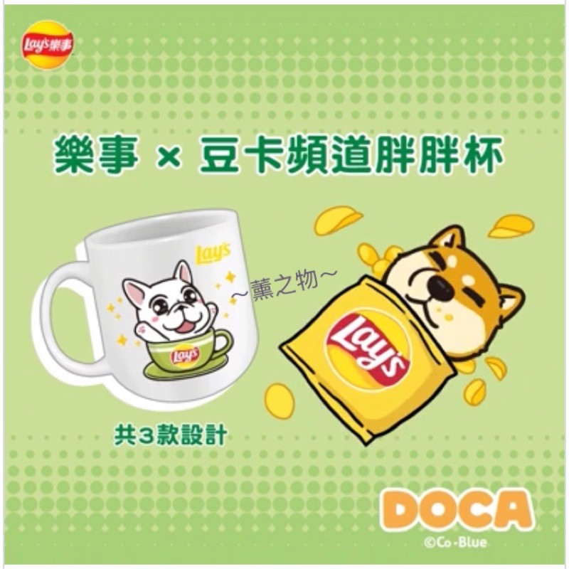 ～薰之物～Lay’s 樂事 x 豆卡頻道胖胖杯 樂事胖胖杯 胖胖杯 DOCA 豆卡頻道 馬克杯 水杯 陶瓷杯 咖啡杯