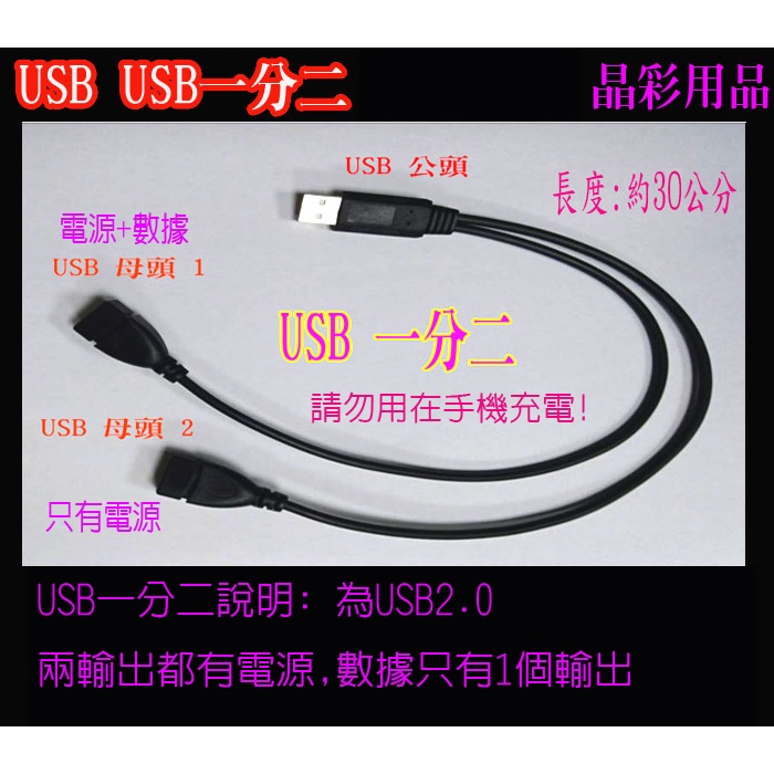 USB一分二 2.0  USB電源一分二 USB一出二 2.0  USB電源一出二 USB線 HUB