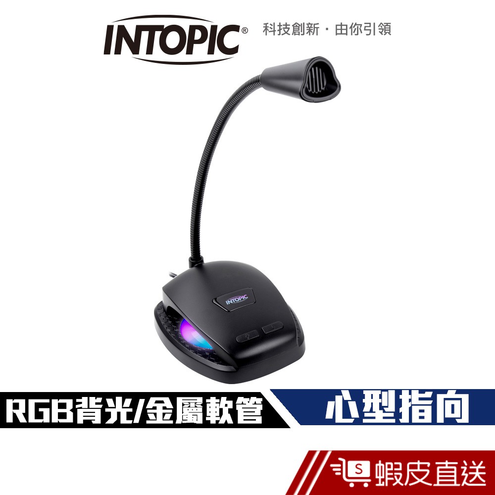 INTOPIC 廣鼎 USB 桌上型 RGB 麥克風 (UB031) - 實體開關 現貨 蝦皮直送