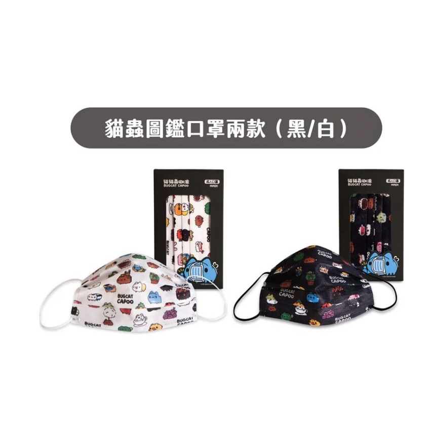 【快速出貨】貓貓蟲-咖波 貓蟲咖波圖鑑口罩 兩種顏色 每盒五片 要買要快
