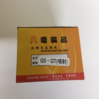 起啟動馬達 G5 125cc 150cc 三陽GT125cc 噴射通用系列