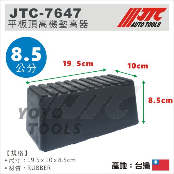 【YOYO汽車工具】JTC-7647 平板頂高機墊高器 錐型 8.5公分 頂車墊 烏龜墊 頂車機墊 黑龜墊 平板橡膠墊