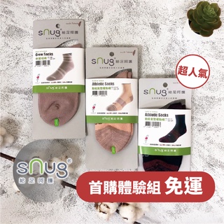 sNug【台灣製休閒運動襪首購3雙體驗組】科技棉除臭襪 10秒除臭 無效退費 超取免運 下單送還原粉 現貨