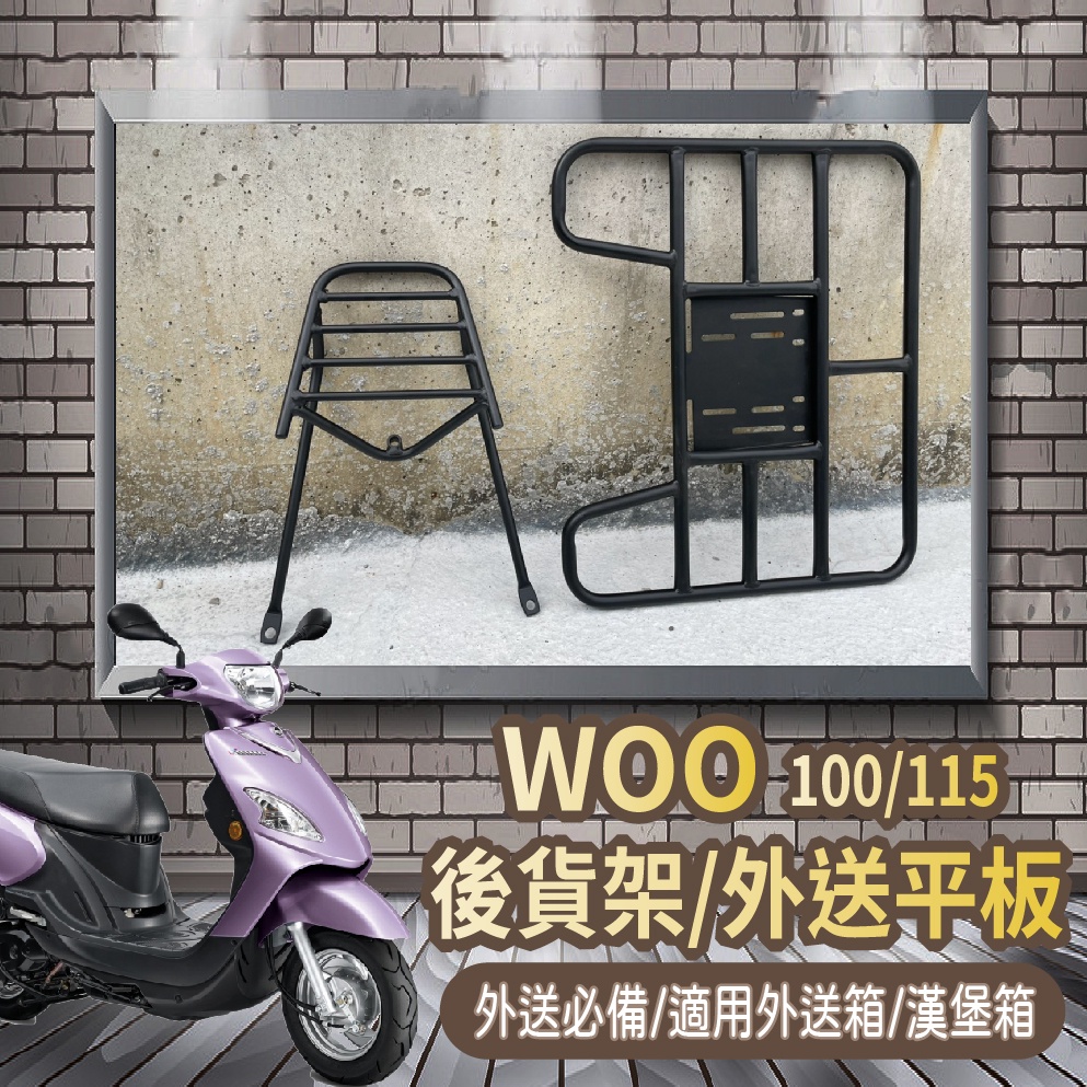 📢可伸縮 可快拆📢 三陽  E-WOO New WOO 100 115 貨架 機車貨架 外送貨架 後貨架 外送架 漢堡架