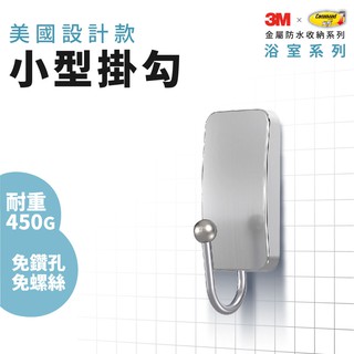 免鑽孔【3M】金屬防水收納－小型掛鉤 ‖ 耐重450G 浴廁廚房兼用 多用途 美國製膠條 置物架 置物收納