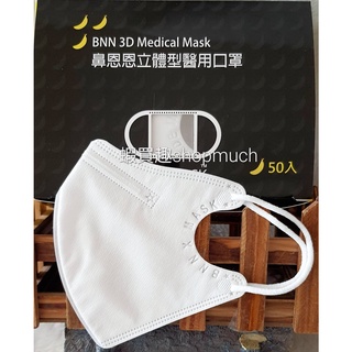 🤘台灣製 BNN 時尚白 立體型醫用口罩成人款(有鼻壓條)50入/盒