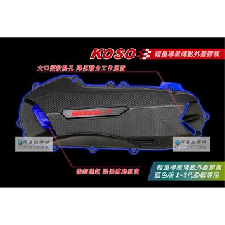KOSO | 輕量導風傳動蓋 膠條 藍色 傳動膠條 勁戰 新勁戰 三代勁戰 三代戰 傳動墊片