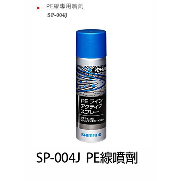 SHIMANO PE線 專用 [漁拓釣具] [活性噴霧]