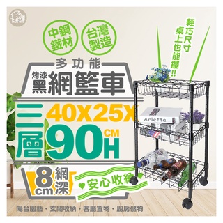 烤漆黑-40x25x90三層網籃收納推車附40mm滑輪【免運費/快速出貨】推車/波浪架/網籃推車【初運鐵架】