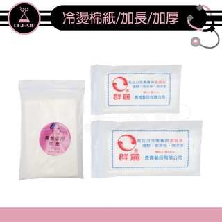 ✍DrHair✍加長冷燙棉紙-冷燙棉 冷燙紙 吸水 水 直髮 捲髮 專業造型 燙髮紙 溫塑燙/熱塑燙 使用
