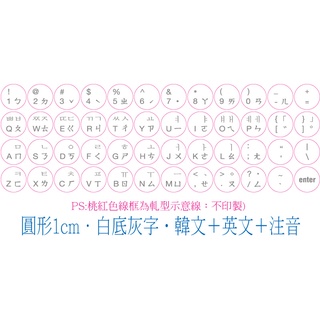 ◎【綠光艸堂】訂製鍵盤貼紙．採客製化‧Macbook‧圓形1cm‧白底灰字‧韓文＋英文＋注音