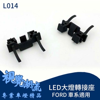LED大燈轉接座 H7 近燈 FOCUS 大燈轉接座 原廠無LED燈具改LED必備轉接座 固定座