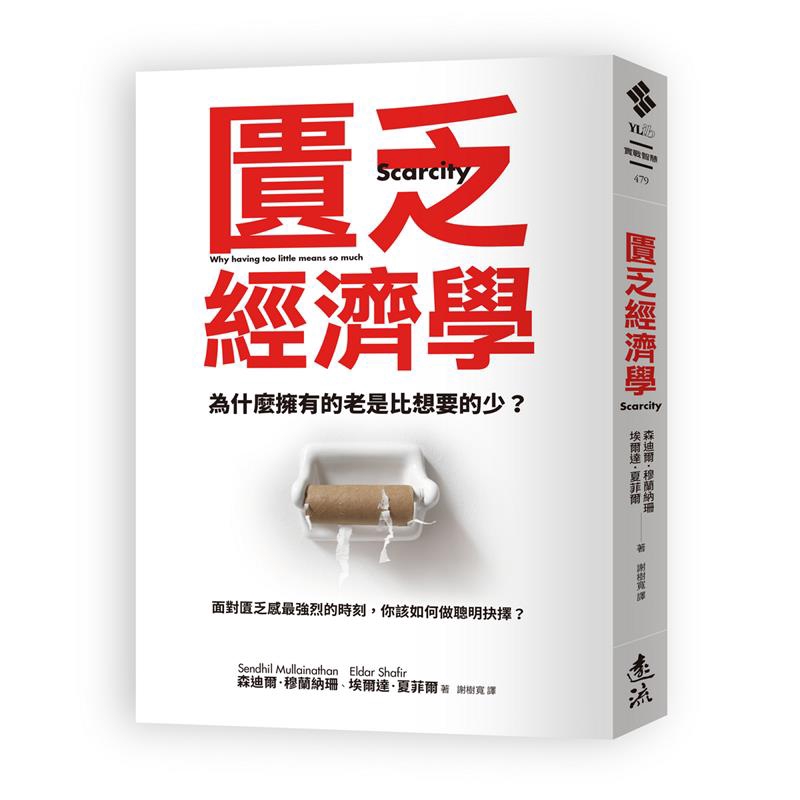 匱乏經濟學：為什麼擁有的老是比想要的少？面對匱乏感最強烈的時刻，你該如何做聰明抉擇？[79折]11100905774 TAAZE讀冊生活網路書店