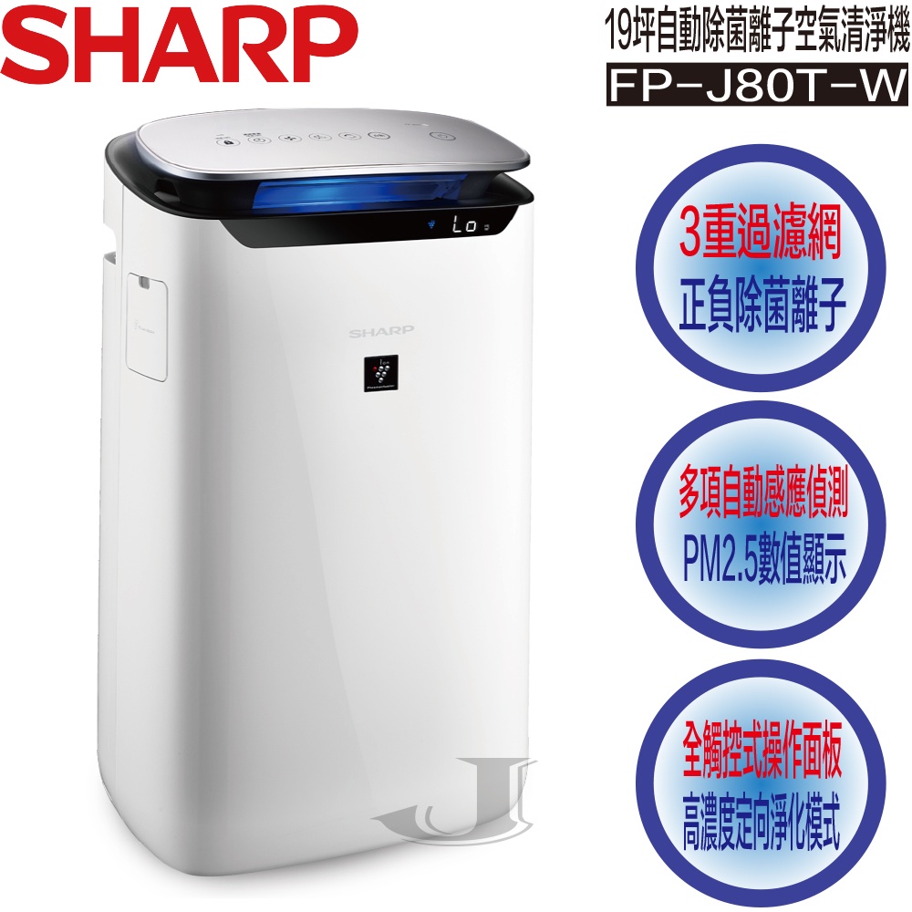 SHARP 夏普 FP-J80T-W 19坪 自動除菌離子 空氣清淨機 FP J80T
