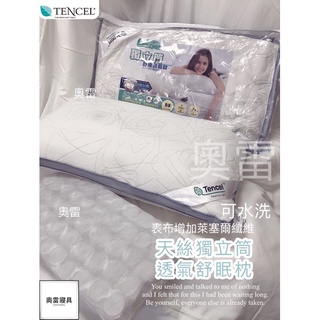 奧雷💠 萊塞爾纖維獨立筒透氣枕 透氣舒眠 獨立筒枕 枕頭 臺灣製造 防蹣抗菌 獨立筒 內有50顆彈簧 開立發票