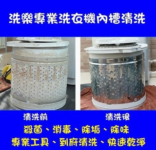 北屯區 洗樂專業清洗洗衣機內槽到府清洗服務台中彰化苗栗直立式三洋聲寶LG日立夏普東元東芝國際牌 冷氣 空調 清洗 保養
